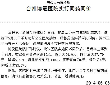 台州博爱医院实行同药同价[台州日报]|台州市博爱医院