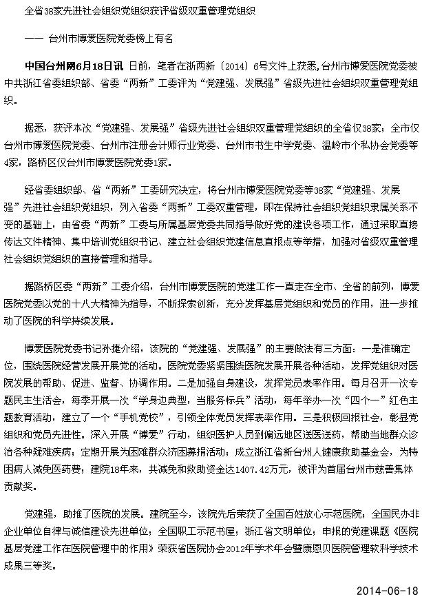博爱医院获评省级双重管理党组织[中国台州网]|台州市博爱医院