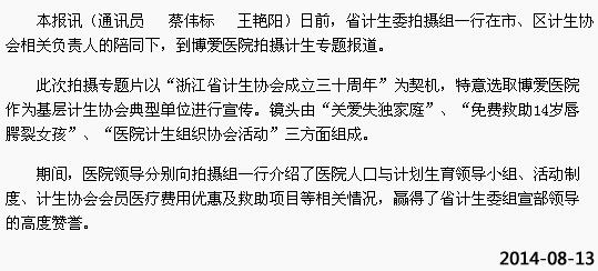 省计生委拍摄组走进“博爱”[今日路桥]|台州市博爱医院