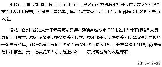 孙捷等40人入选市211人才导师库[今日路桥]|台州市博爱医院