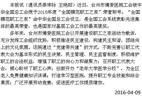 台州市博爱医院工会获评“全国模范职工之家”[台州日报]|台州市博爱医院