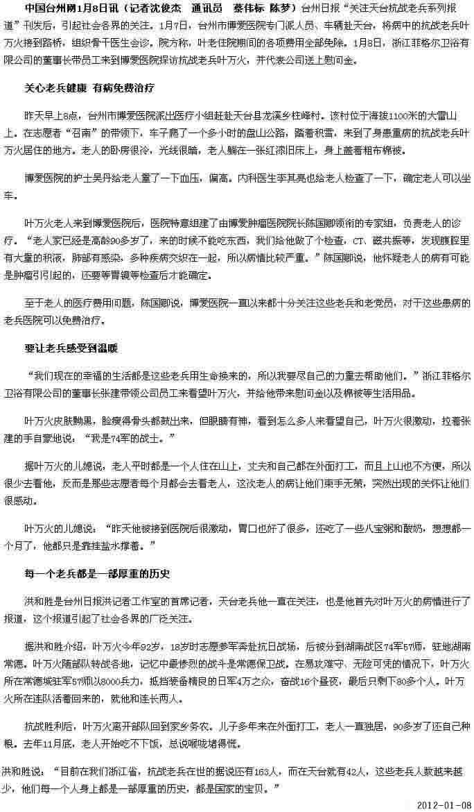 医院企业纷纷伸出援手 关爱天台抗战老兵叶万火[中国台州网]|台州市博爱医院