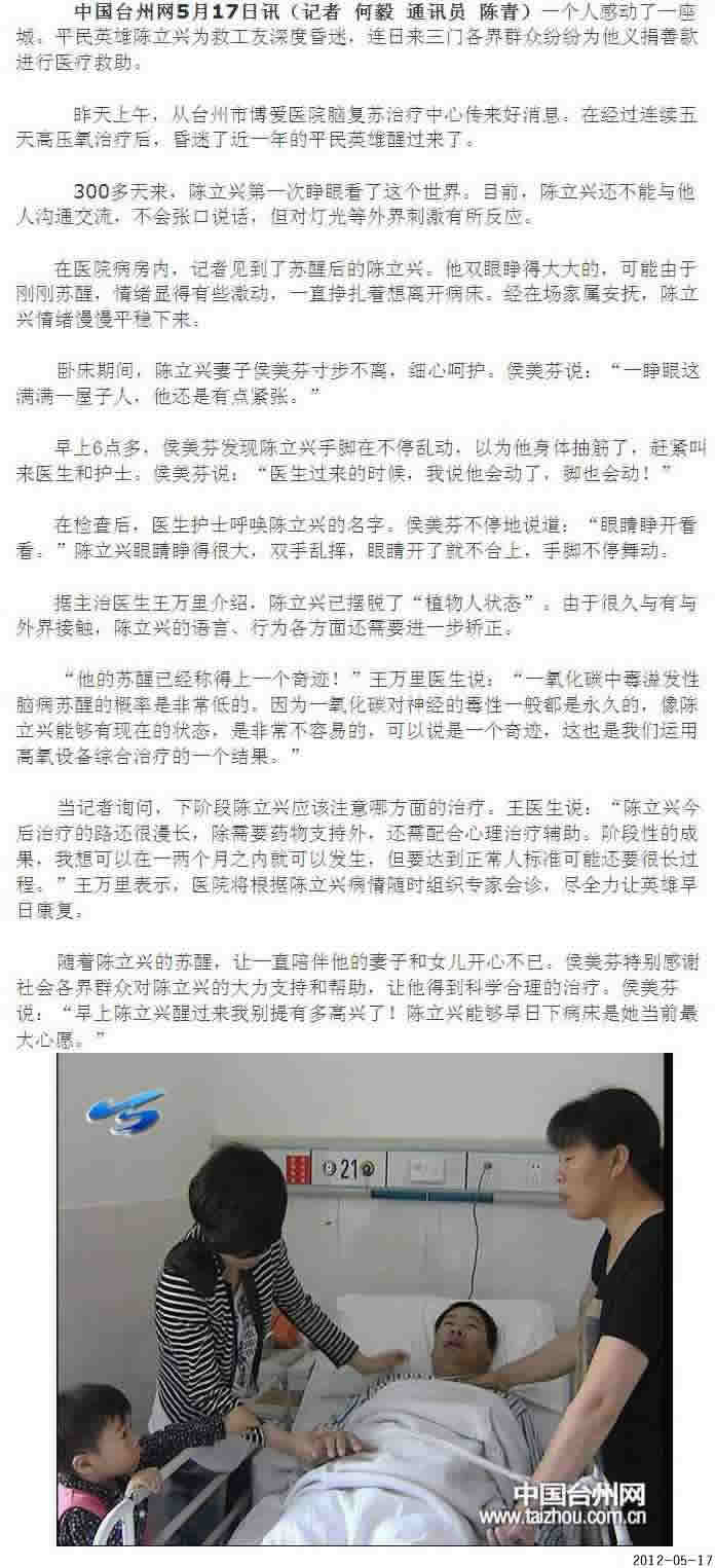 爱心创造奇迹 “平民英雄”陈立兴昏迷300多天后苏醒[中国台州网]|台州市博爱医院