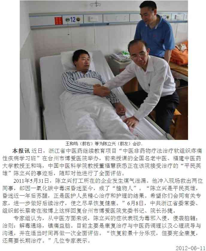 中医专家会诊“平民英雄”[中国中医药报]|台州市博爱医院